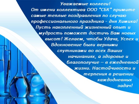 С ДНЕМ ХИМИКА!